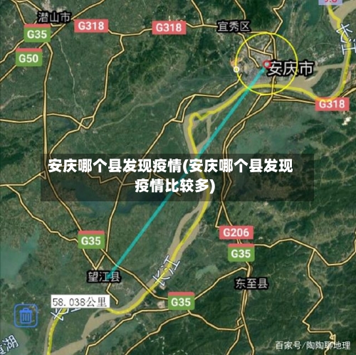 安庆哪个县发现疫情(安庆哪个县发现疫情比较多)-第1张图片