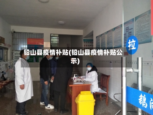 铅山县疫情补贴(铅山县疫情补贴公示)-第1张图片