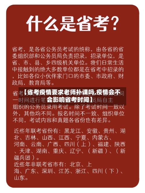 【省考疫情要求老师补课吗,疫情会不会影响省考时间】-第2张图片