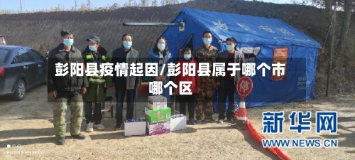 彭阳县疫情起因/彭阳县属于哪个市哪个区-第2张图片