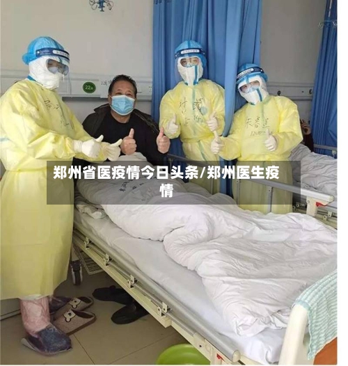 郑州省医疫情今日头条/郑州医生疫情-第1张图片