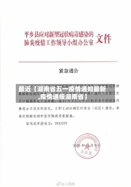 最近【湖南省五一疫情通知最新,疫情通报湖南省】-第1张图片