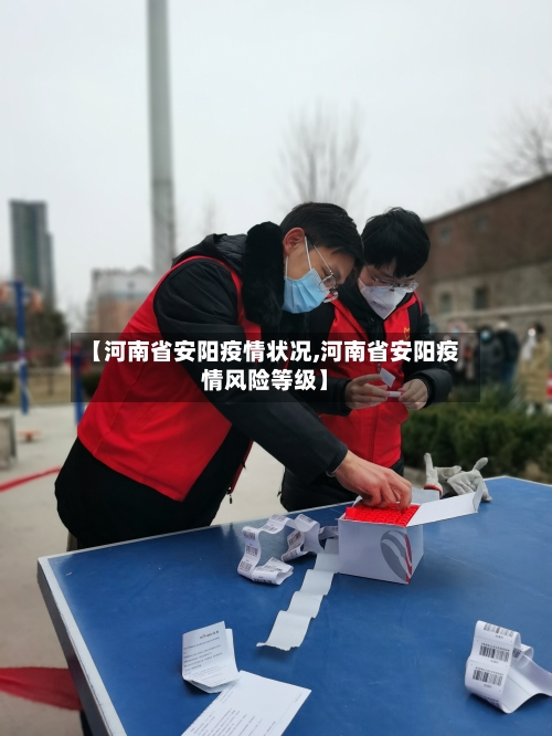 【河南省安阳疫情状况,河南省安阳疫情风险等级】-第3张图片