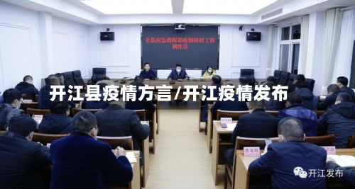 开江县疫情方言/开江疫情发布-第1张图片