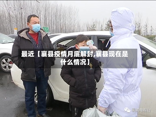 最近【襄县疫情月底解封,襄县现在是什么情况】-第1张图片