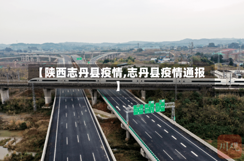 【陕西志丹县疫情,志丹县疫情通报】-第1张图片