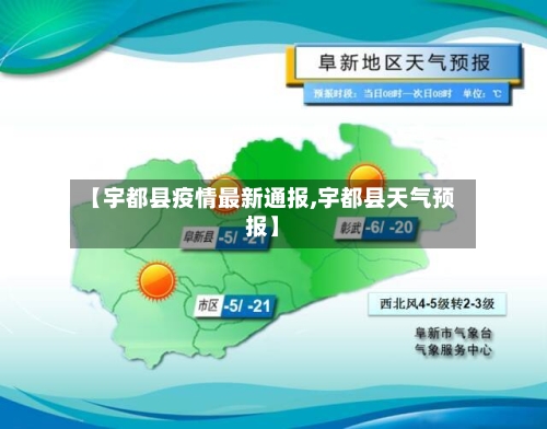 【宇都县疫情最新通报,宇都县天气预报】-第2张图片