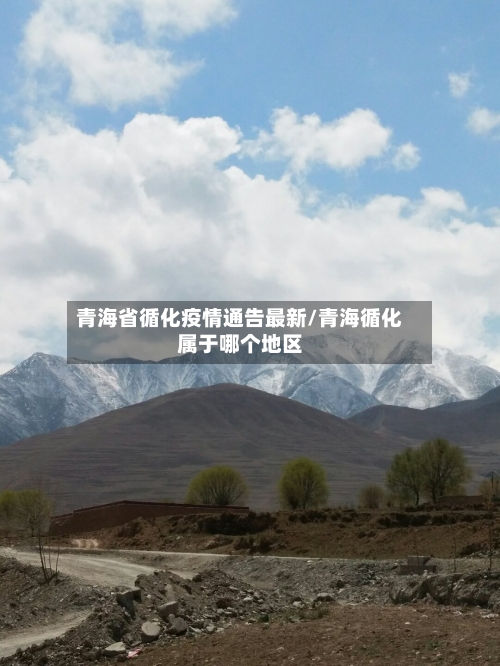 青海省循化疫情通告最新/青海循化属于哪个地区-第1张图片