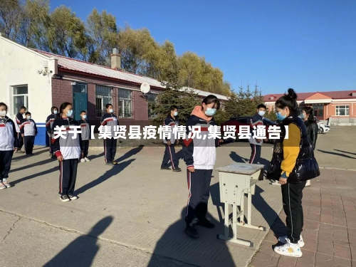 关于【集贤县疫情情况,集贤县通告】-第2张图片