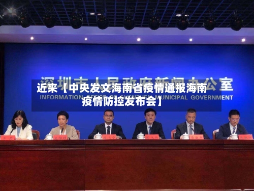 近来【中央发文海南省疫情通报海南疫情防控发布会】-第1张图片