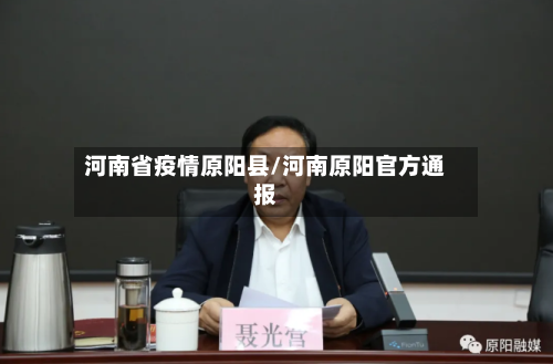 河南省疫情原阳县/河南原阳官方通报-第1张图片