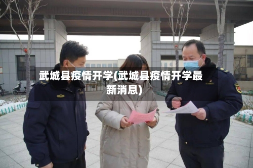 武城县疫情开学(武城县疫情开学最新消息)-第1张图片