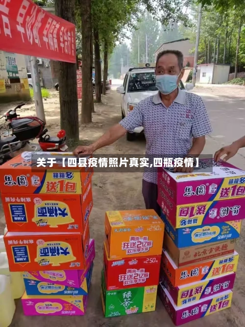 关于【四县疫情照片真实,四瓶疫情】-第1张图片