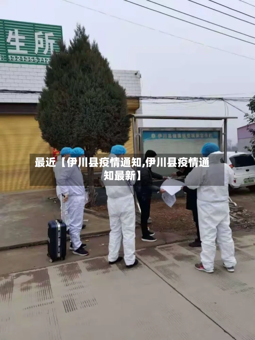 最近【伊川县疫情通知,伊川县疫情通知最新】-第2张图片