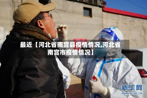 最近【河北省南宫县疫情情况,河北省南宫市疫情情况】-第2张图片