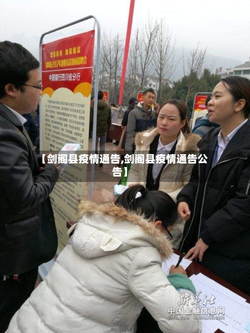 【剑阁县疫情通告,剑阁县疫情通告公告】-第1张图片