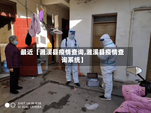 最近【濉溪县疫情查询,濉溪县疫情查询系统】-第2张图片