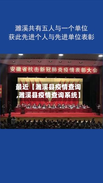 最近【濉溪县疫情查询,濉溪县疫情查询系统】-第1张图片