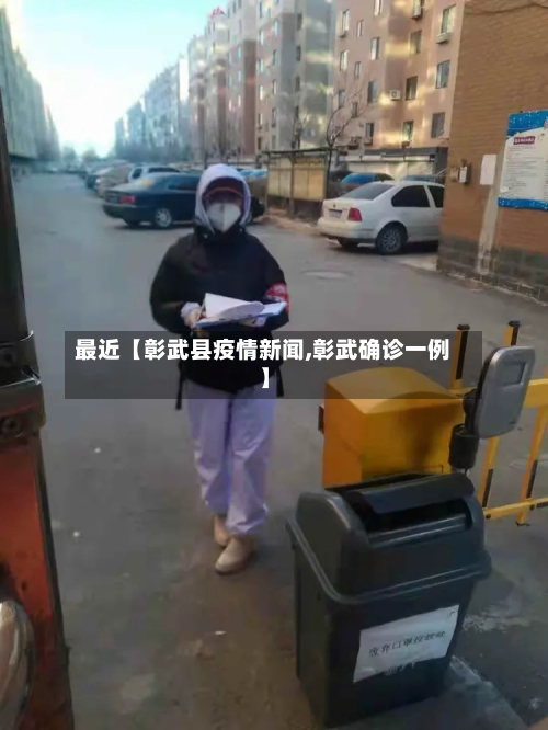 最近【彰武县疫情新闻,彰武确诊一例】-第2张图片