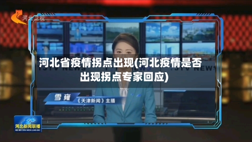 河北省疫情拐点出现(河北疫情是否出现拐点专家回应)-第2张图片