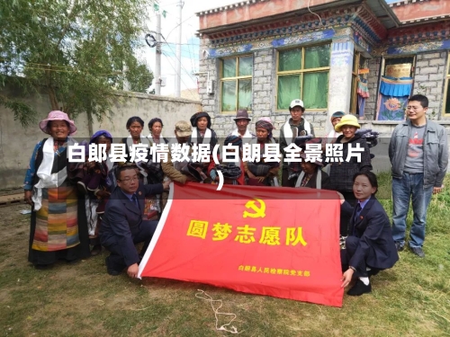 白郎县疫情数据(白朗县全景照片)-第3张图片