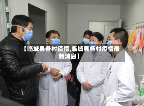 【临城县各村疫情,临城县各村疫情最新消息】-第2张图片