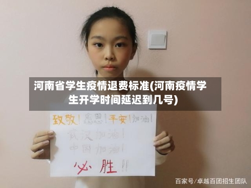 河南省学生疫情退费标准(河南疫情学生开学时间延迟到几号)-第2张图片
