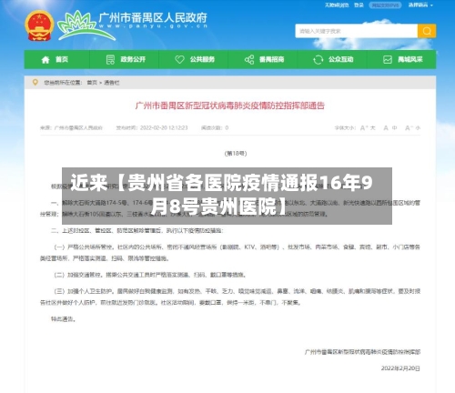 近来【贵州省各医院疫情通报16年9月8号贵州医院】-第1张图片