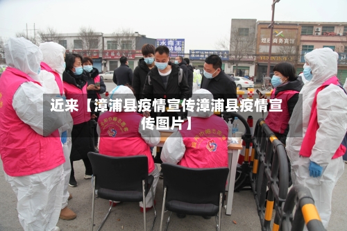近来【漳浦县疫情宣传漳浦县疫情宣传图片】-第1张图片