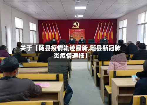 关于【随县疫情轨迹最新,随县新冠肺炎疫情速报】-第2张图片