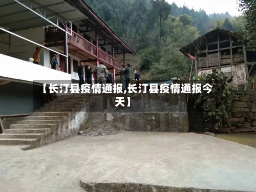 【长汀县疫情通报,长汀县疫情通报今天】-第3张图片