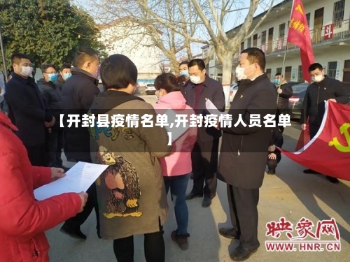【开封县疫情名单,开封疫情人员名单】-第2张图片