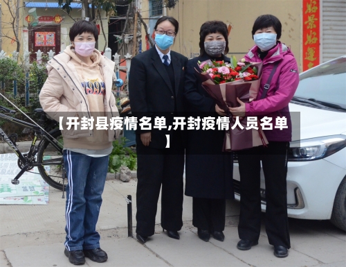 【开封县疫情名单,开封疫情人员名单】-第3张图片