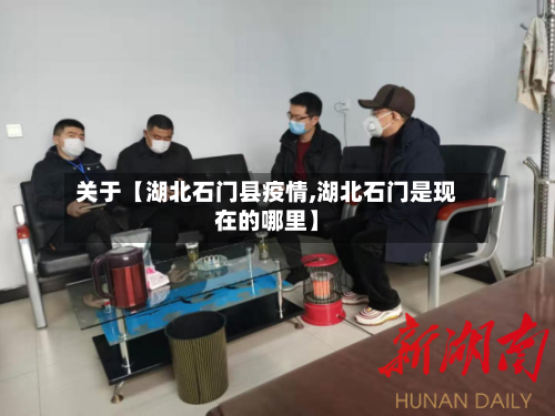 关于【湖北石门县疫情,湖北石门是现在的哪里】-第3张图片