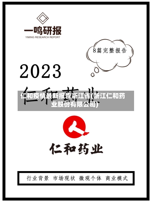 仁和疫情最新报告浙江省(浙江仁和药业股份有限公司)-第2张图片