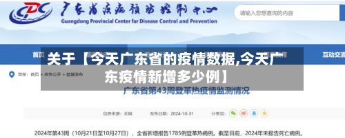 关于【今天广东省的疫情数据,今天广东疫情新增多少例】-第3张图片