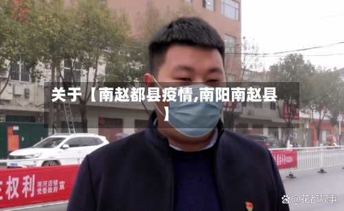 关于【南赵都县疫情,南阳南赵县】-第1张图片