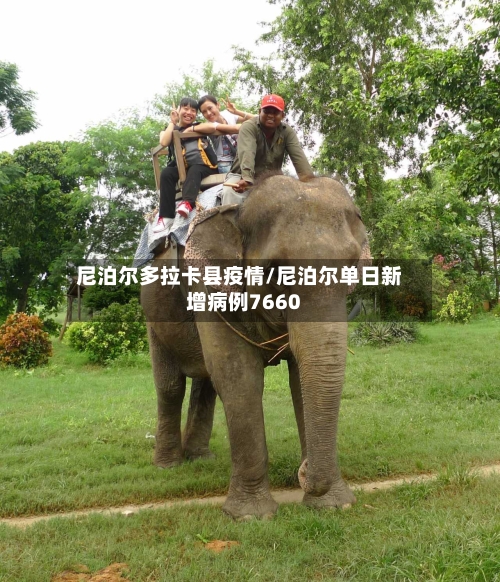 尼泊尔多拉卡县疫情/尼泊尔单日新增病例7660-第1张图片
