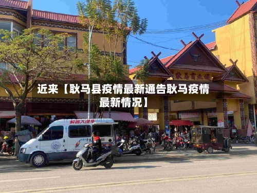 近来【耿马县疫情最新通告耿马疫情最新情况】-第2张图片
