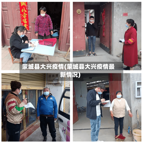 蒙城县大兴疫情(蒙城县大兴疫情最新情况)-第1张图片