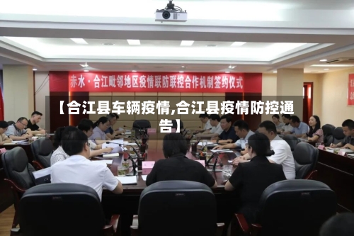 【合江县车辆疫情,合江县疫情防控通告】-第2张图片