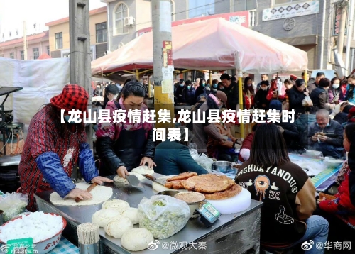 【龙山县疫情赶集,龙山县疫情赶集时间表】-第1张图片