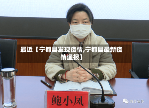 最近【宁都县发现疫情,宁都县最新疫情通报】-第3张图片