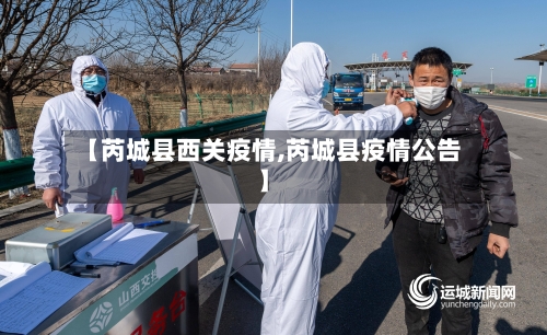 【芮城县西关疫情,芮城县疫情公告】-第1张图片