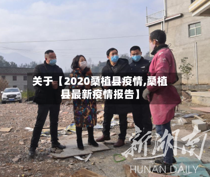 关于【2020桑植县疫情,桑植县最新疫情报告】-第2张图片