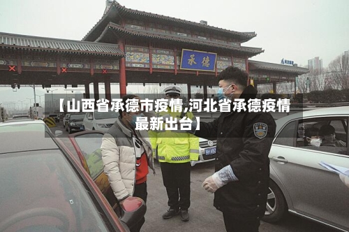 【山西省承德市疫情,河北省承德疫情最新出台】-第2张图片