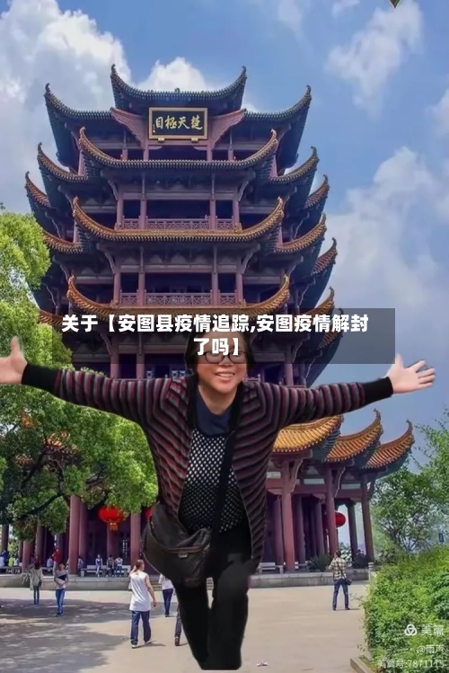 关于【安图县疫情追踪,安图疫情解封了吗】-第1张图片