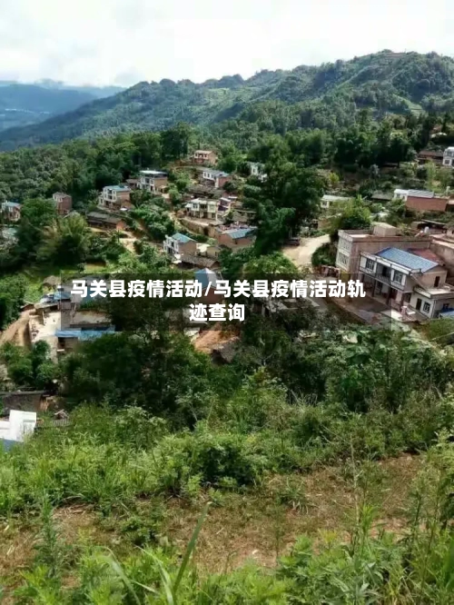 马关县疫情活动/马关县疫情活动轨迹查询-第1张图片