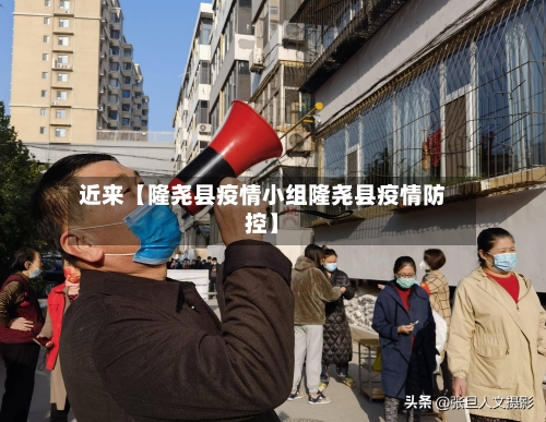 近来【隆尧县疫情小组隆尧县疫情防控】-第3张图片