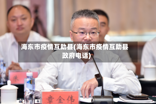 海东市疫情互助县(海东市疫情互助县政府电话)-第1张图片